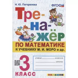 Тренажер по математике. 3 класс. К учебнику М.И. Моро и др. "Математика. 3 класс"