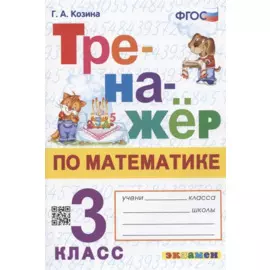 Тренажер по математике. 3 класс. Ко всем действующим учебникам