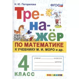 Тренажер по математике. 4 класс: к учебнику М.И. Моро и др
