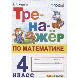Тренажер по математике. 4 класс. Ко всем действующим учебникам