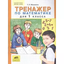 Тренажер по математике для 1 класса