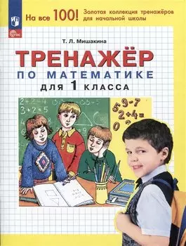 Тренажер по математике для 1 класса