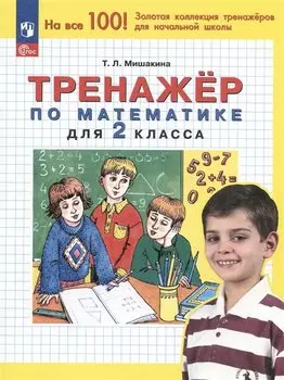 Тренажер по математике для 2 класса