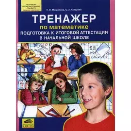 Тренажер по математике. Подготовка к итоговой аттестации в начальной школе