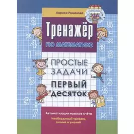 Тренажер по математике. Простые задачи. Первый десяток