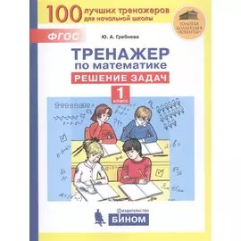 Тренажер по математике. Решение задач. 1 класс