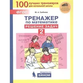 Тренажер по математике. Решение задач. 2 класс