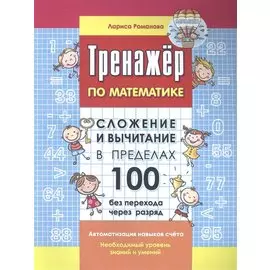 Тренажер по математике. Сложение и вычитание в пределах 100 без перехода через разряд