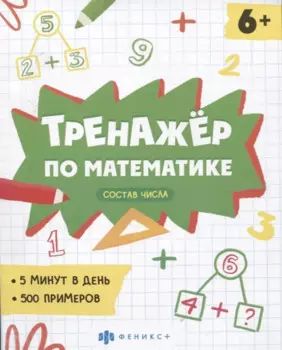 Тренажер по математике. Состав числа