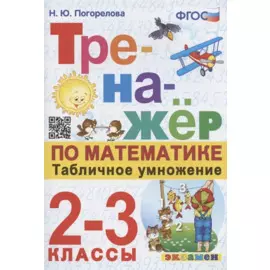 Тренажер по математике. Табличное умножение. 2-3 классы