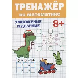 ТРЕНАЖЁР ПО МАТЕМАТИКЕ 8+