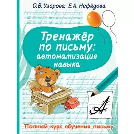 Тренажер по письму. Автоматизация навыка