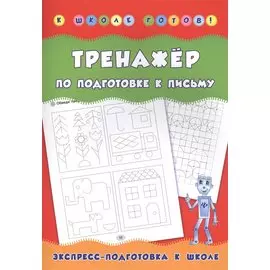 Тренажер по подготовке к письму. Экспресс-подготовка к школе