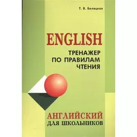 Тренажер по правилам чтения