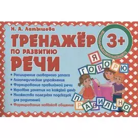 Тренажер по развитию Речи