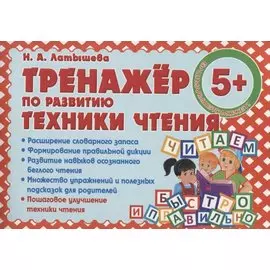 Тренажер по развитию Техники чтения