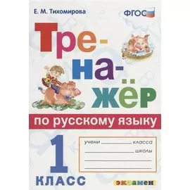 Тренажёр по русскому языку. 1 класс. ФГОС