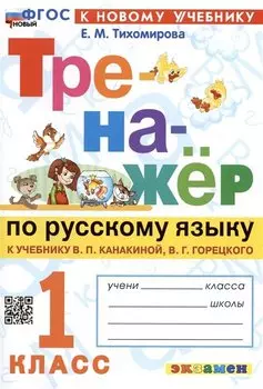 Русский язык. 1 класс. Тренажёр к учебнику В.П. Канакиной, В.Г. Горецкого