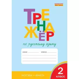 Тренажёр по русскому языку. 2 класс