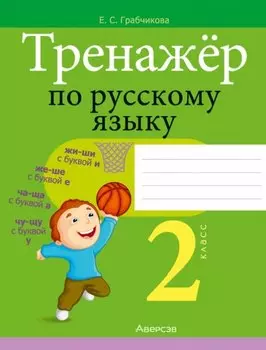 Тренажер по русскому языку. 2 класс