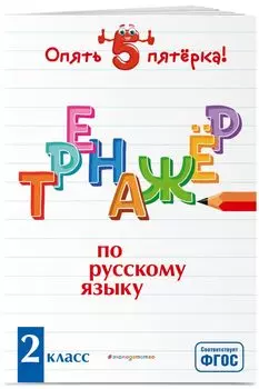 Тренажер по русскому языку. 2 класс