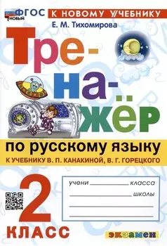 Тренажер по русскому языку. 2 класс. К учебнику В.П. Канакиной, В.Г. Горецкого