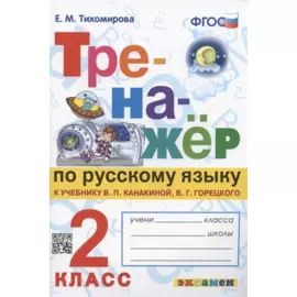 Тренажер по русскому языку. 2 класс. К учебнику В.П. Канакиной, В.Г. Горецкого "Русский язык. 2 класс. В 2-х частях"