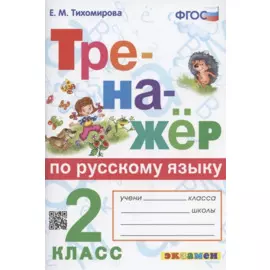 Тренажер по русскому языку. 2 класс. Ко всем действующим учебникам