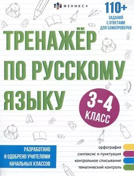 Тренажер по русскому языку. 3-4 класс