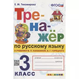 Тренажер по русскому языку. 3 класс. К учебнику В.П. Канакиной, В.Г. Горецкого "Русский язык. 3 класс. В 2-х частях"