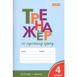Тренажёр по русскому языку. 4 класс. ФГОС