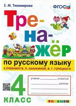 Тренажер по русскому языку. 4 класс. К учебнику В.П. Канакиной, В.Г. Горецкого "Русский язык. 4 класс. В 2-х частях" (М.: Просвещение)