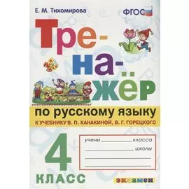 Тренажёр по русскому языку. 4 класс. К учебнику В.П. Канакина, В.Г. Горецкого "Русский язык. 4 класс".ФГОС (к новому учебнику)