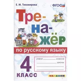 Тренажер по русскому языку. 4 класс. Ко всем действующим учебникам