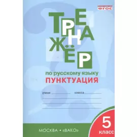 Тренажёр по русскому языку 5 кл.: Пунктуация. ФГОС