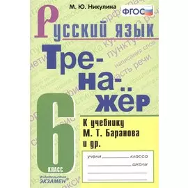 Тренажер по русскому языку. 6 класс. К учебнику М.Т. Баранова и др. "Русский язык. 6 класс"
