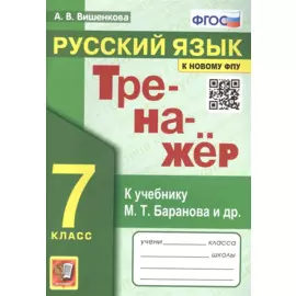 Тренажер по русскому языку. 7 класс. К учебнику М.Т. Баранова и др. "Русский язык. 7класс".