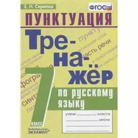 Тренажер по русскому языку. 7 класс. Пунктуация
