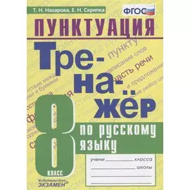 Тренажер по русскому языку. 8 класс. Пунктуация