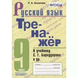 Тренажер по русскому языку. 9 класс. К учебнику С.Г. Бархударова и др. "Русский язык. 9 класс"