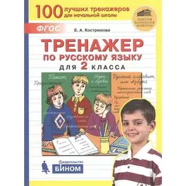 Тренажер по русскому языку для 2 класса