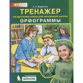 Тренажер по русскому языку 2-4 кл. Орфограммы. (Бином). (ФГОС).
