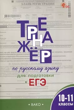 Тренажер по русскому языку для подготовки к ЕГЭ. 10-11 классы.