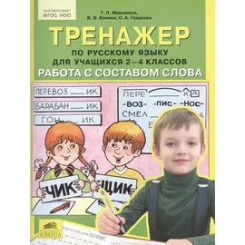 Тренажер по русскому языку для учащихся 2-4 классов. Работа с составом слова