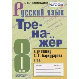 Тренажер по русскому языку. К учебнику С.Г. Бархударова и др. "Русский язык. 8 класс"