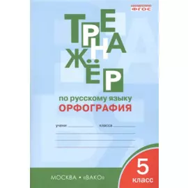 Тренажёр по русскому языку: орфография. 5 класс. ФГОС