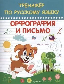 Русский язык. Орфография и письмо. Тренажёр