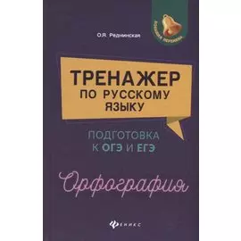 Тренажер по русскому языку. Подготовка к ОГЭ и ЕГЭ. Орфография