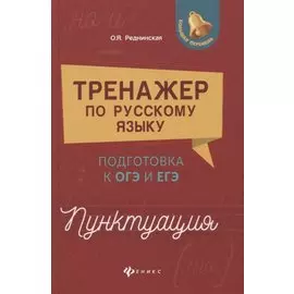 Тренажер по русскому языку. Подготовка к ОГЭ и ЕГЭ. Пунктуация