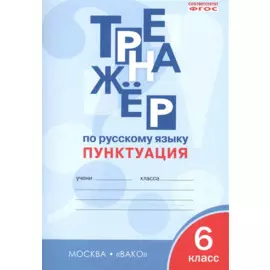 Тренажёр по русскому языку. Пунктуация. 6 класс